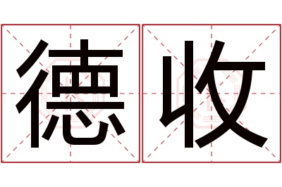 德收名字寓意