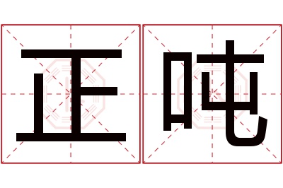 正吨名字寓意