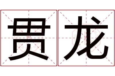 贯龙名字寓意