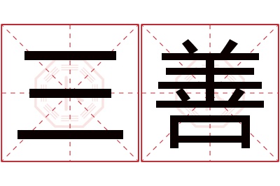 三善名字寓意