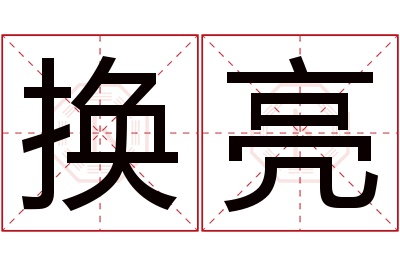 换亮名字寓意