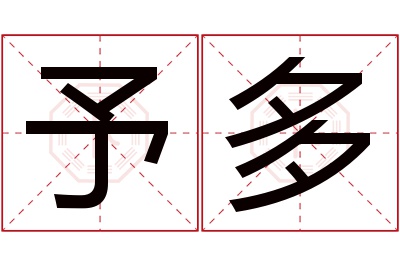 予多名字寓意