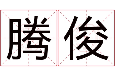 腾俊名字寓意