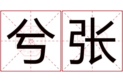 兮张名字寓意