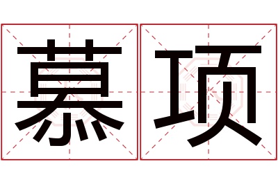 慕项名字寓意