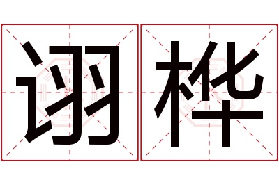 诩桦名字寓意