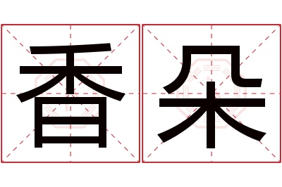 香朵名字寓意