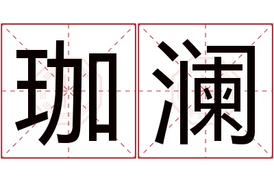 珈澜名字寓意