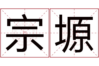 宗塬名字寓意