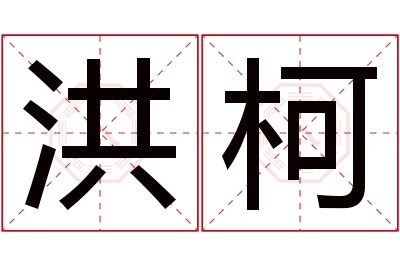 洪柯名字寓意