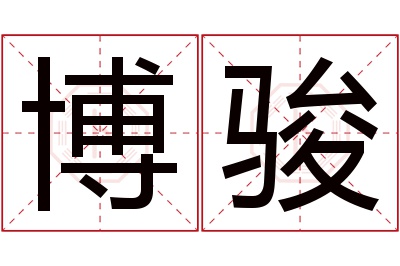 博骏名字寓意