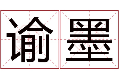 谕墨名字寓意