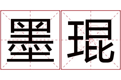 墨琨名字寓意