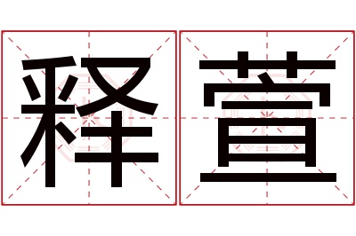 释萱名字寓意