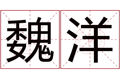 魏洋名字寓意