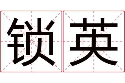 锁英名字寓意