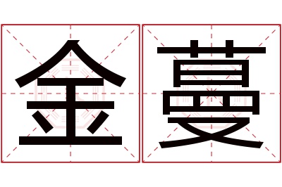 金蔓名字寓意