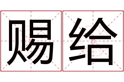 赐给名字寓意 赐给名字寓意