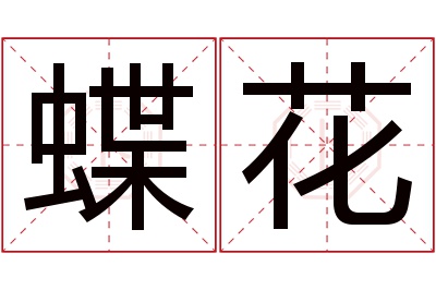 蝶花名字寓意