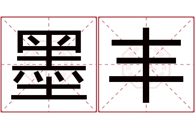 墨丰名字寓意