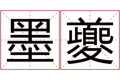 墨夔名字寓意