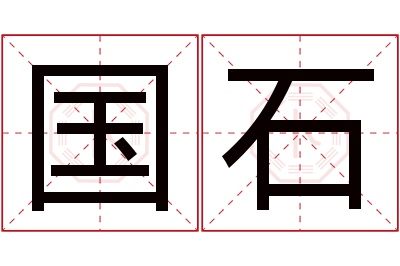 国石名字寓意