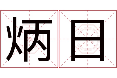 炳日名字寓意 炳日名字寓意
