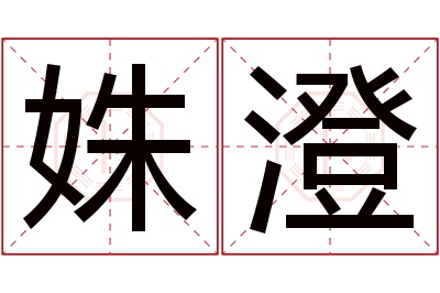 姝澄名字寓意