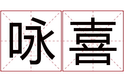 咏喜名字寓意