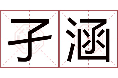 孑涵名字寓意