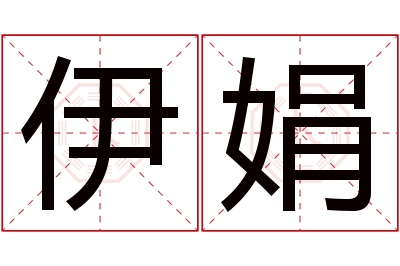 伊娟名字寓意