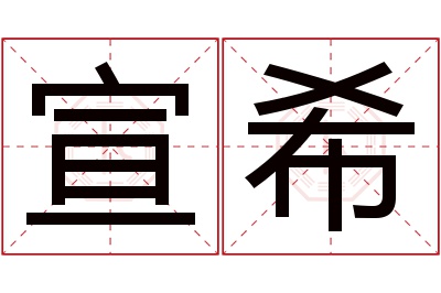 宣希名字寓意