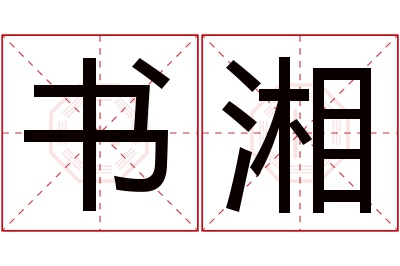 书湘名字寓意