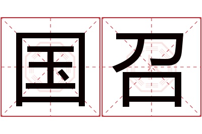 国召名字寓意