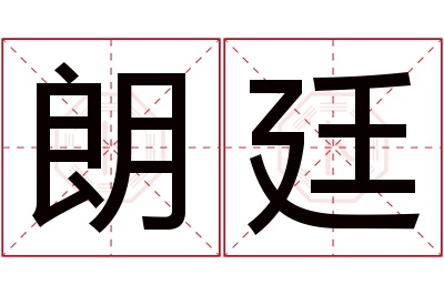 朗廷名字寓意