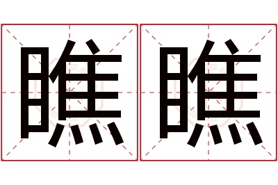 瞧瞧名字寓意