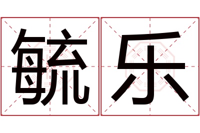 毓乐名字寓意