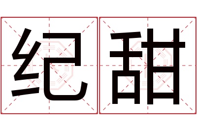 纪甜名字寓意