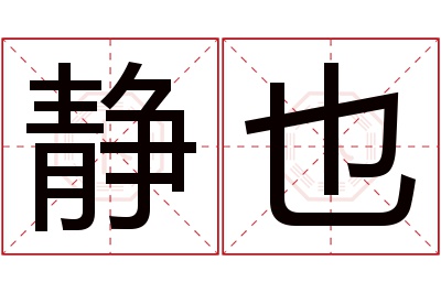 静也名字寓意