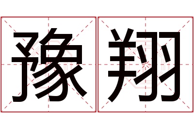 豫翔名字寓意