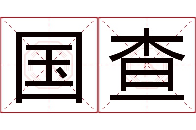 国查名字寓意 国查名字寓意