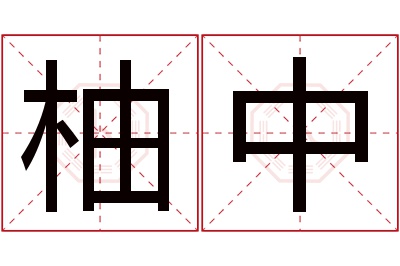 柚中名字寓意