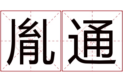 胤通名字寓意