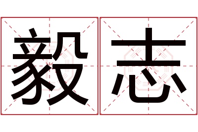 毅志名字寓意