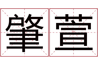 肇萱名字寓意