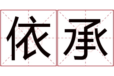 依承名字寓意