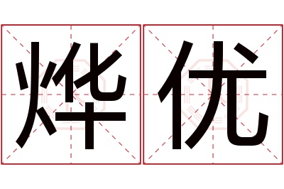 烨优名字寓意