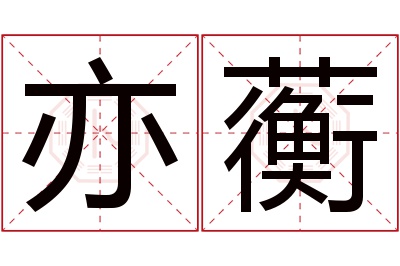 亦蘅名字寓意