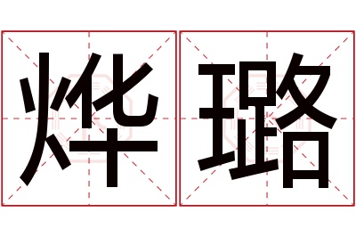 烨璐名字寓意