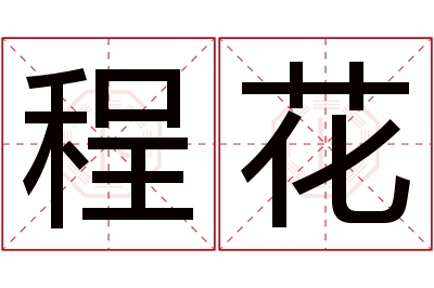 程花名字寓意